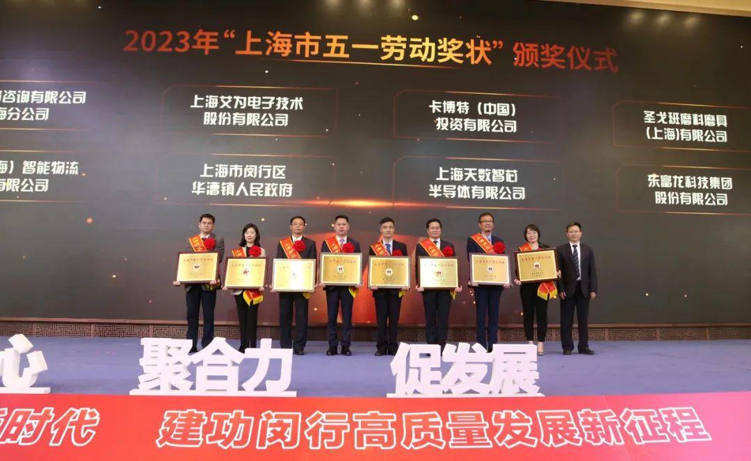 喜報 | 寶開榮獲2023年上海市五一勞動獎狀！